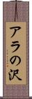 アラの沢 Scroll