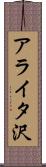 アライタ沢 Scroll