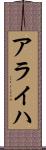 アライハ Scroll