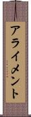 アライメント Scroll