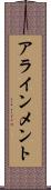 アラインメント Scroll