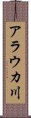 アラウカ川 Scroll