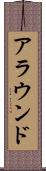 アラウンド Scroll