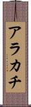 アラカチ Scroll