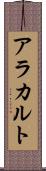 ア・ラ・カルト Scroll