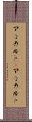 アラカルト(P) Scroll