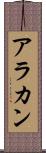 アラカン Scroll