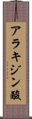 アラキジン酸 Scroll