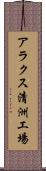 アラクス清洲工場 Scroll