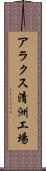 アラクス清洲工場 Scroll