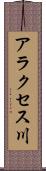 アラクセス川 Scroll