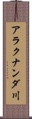 アラクナンダ川 Scroll