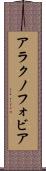 アラクノフォビア Scroll