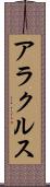 アラクルス Scroll