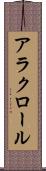 アラクロール Scroll