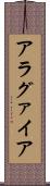 アラグァイア Scroll