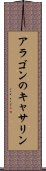 アラゴンのキャサリン Scroll