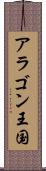 アラゴン王国 Scroll