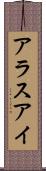 アラスアイ Scroll