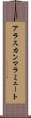 アラスカン・マラミュート Scroll