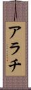 アラチ Scroll
