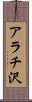 アラチ沢 Scroll