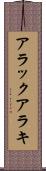アラック Scroll