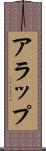 アラップ Scroll