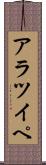 アラツイペ Scroll