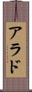 アラド Scroll