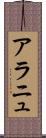 アラニュ Scroll
