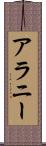 Alanee Scroll