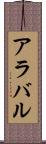 アラバル Scroll