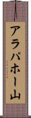 アラパホー山 Scroll