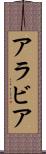 アラビア Scroll