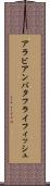 アラビアンバタフライフィッシュ Scroll
