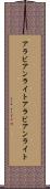 アラビアンライト Scroll