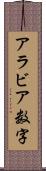 アラビア数字 Scroll