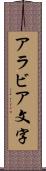 アラビア文字 Scroll