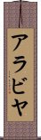 アラビヤ Scroll