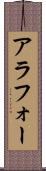 アラフォー Scroll