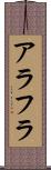 アラフラ Scroll
