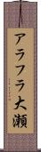 アラフラ大瀬 Scroll