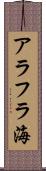 アラフラ海 Scroll