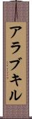アラブキル Scroll