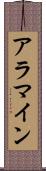 アラマイン Scroll