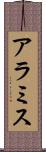 アラミス Scroll