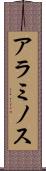 アラミノス Scroll