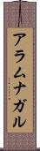 アラムナガル Scroll
