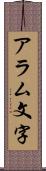 アラム文字 Scroll